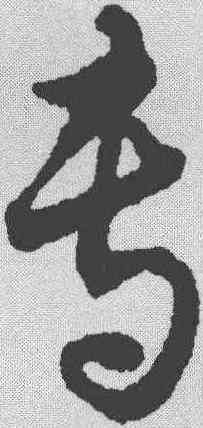 专,趙構 ,書法字典